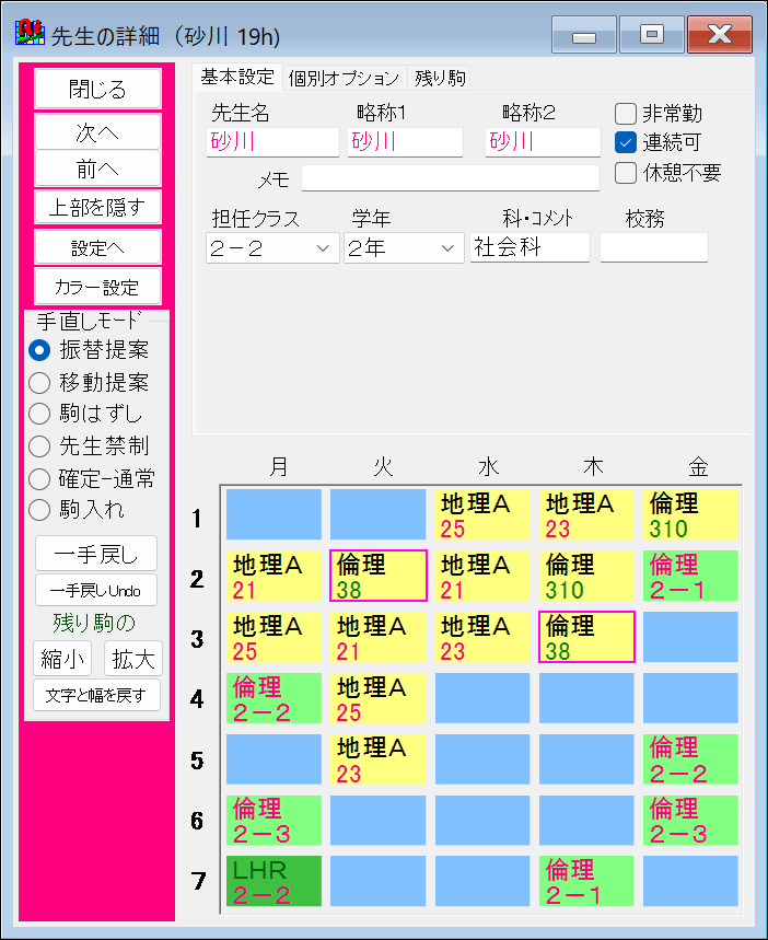 AI手直し　選択授業の振替提案1　先生詳細