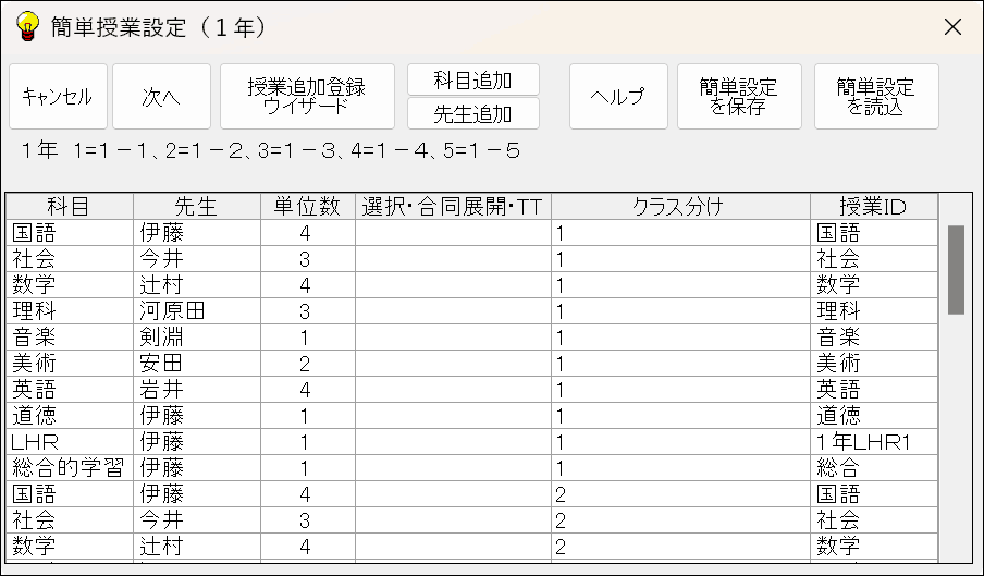 授業の簡単設定　AI時間割本体　設定画面