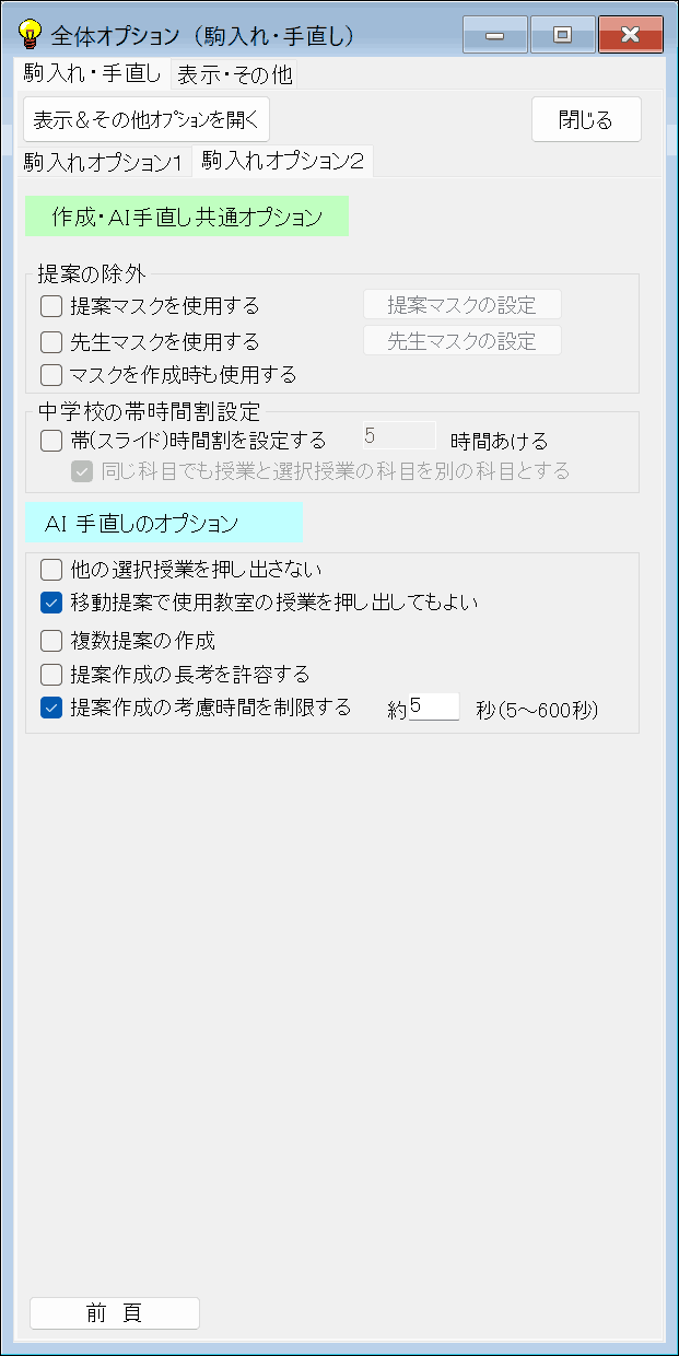 駒入れ　駒入れ条件との連携　全体オプション