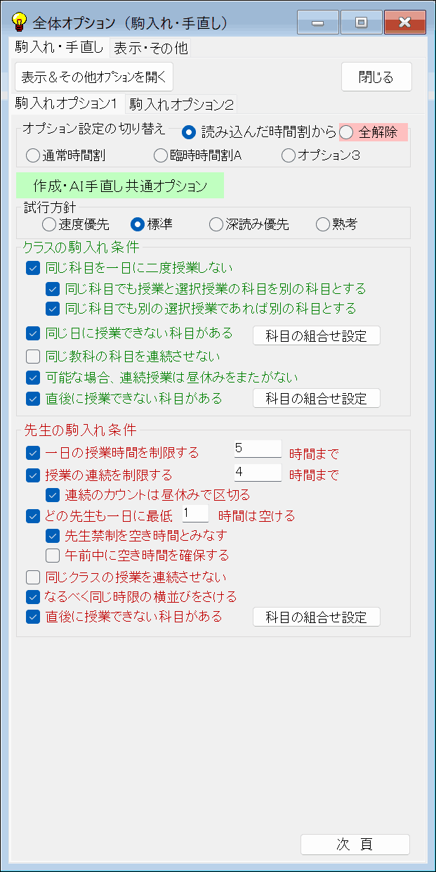 条件設定　全体オプション：　駒入れオプション