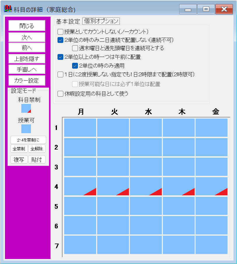 条件設定　個別オプション：　科目個別条件