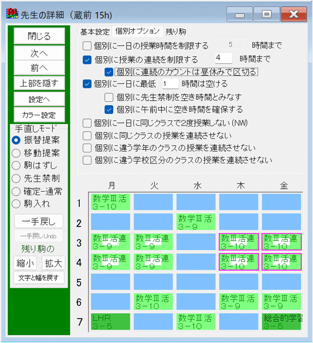 条件設定　個別オプション：　先生個別条件