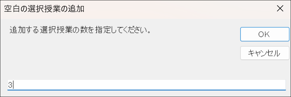 機能詳細　スクールパック　空の選択授業の追加1