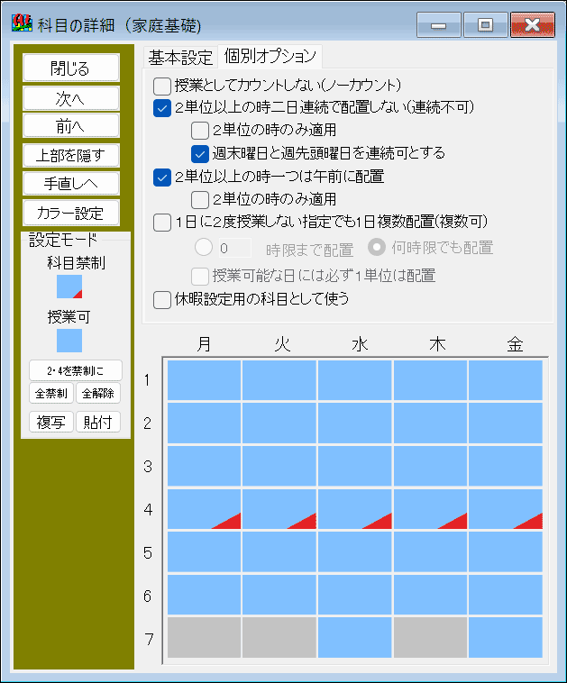 科目の個別オプション