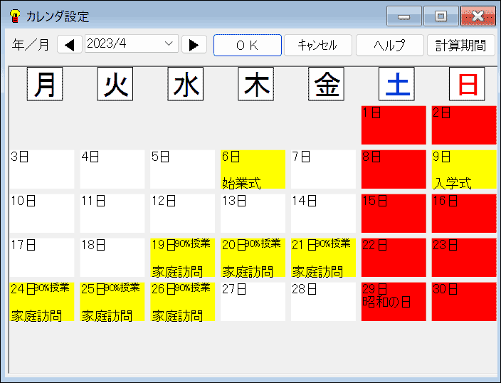 機能詳細　年間実績　カレンダー設定