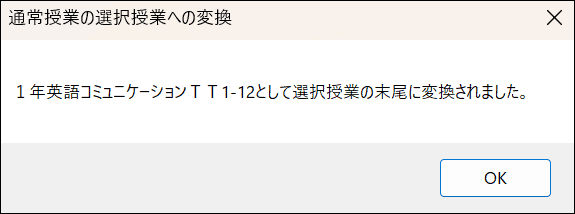 スクールパック　通常受業を選択授業に変換