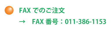 FAXによるご注文　011-386-1153