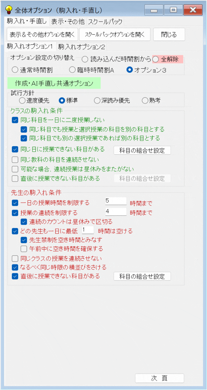 条件設定　全体オプション：　駒入れオプション１