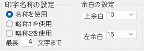 印字名称の設定と余白の設定