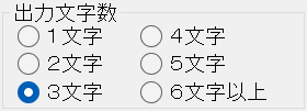 出力文字数