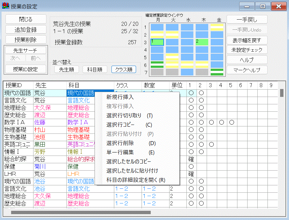 機能詳細　授業の設定　セルを右クリック