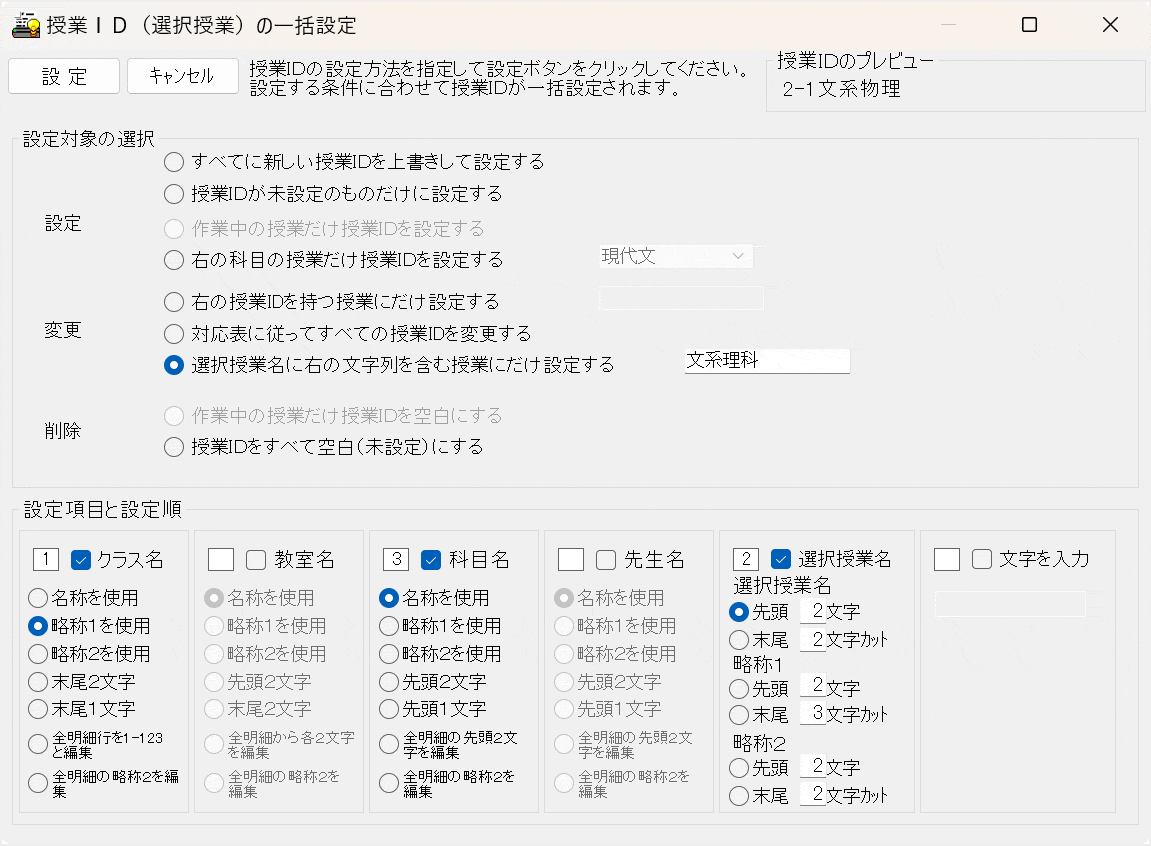 基本授業の授業ID一括設定ウィンドウ