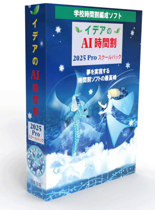 イデアのAI時間割2025proスクールパック版　パッケージ画像