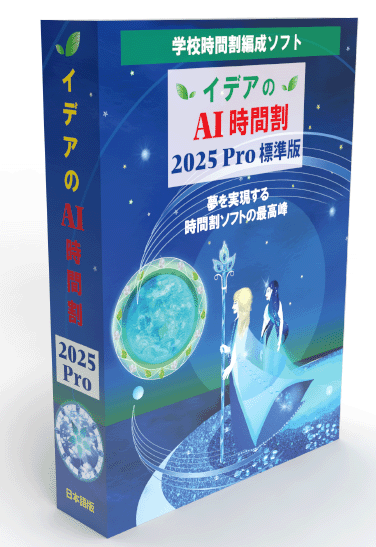 イデアのAI時間割2025pro標準版　パッケージ画像