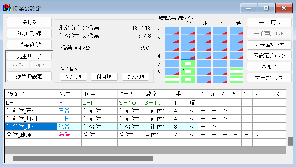 スクールパック　選択授業の並べ替え