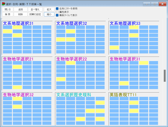 スクールパック　選択授業の一覧　タイル表示