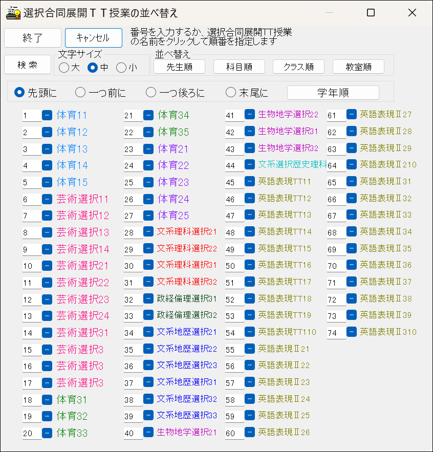 スクールパック　選択授業の並べ替え