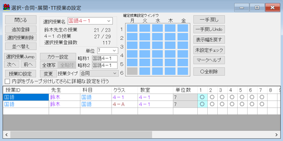 通級授業を選択授業で設定